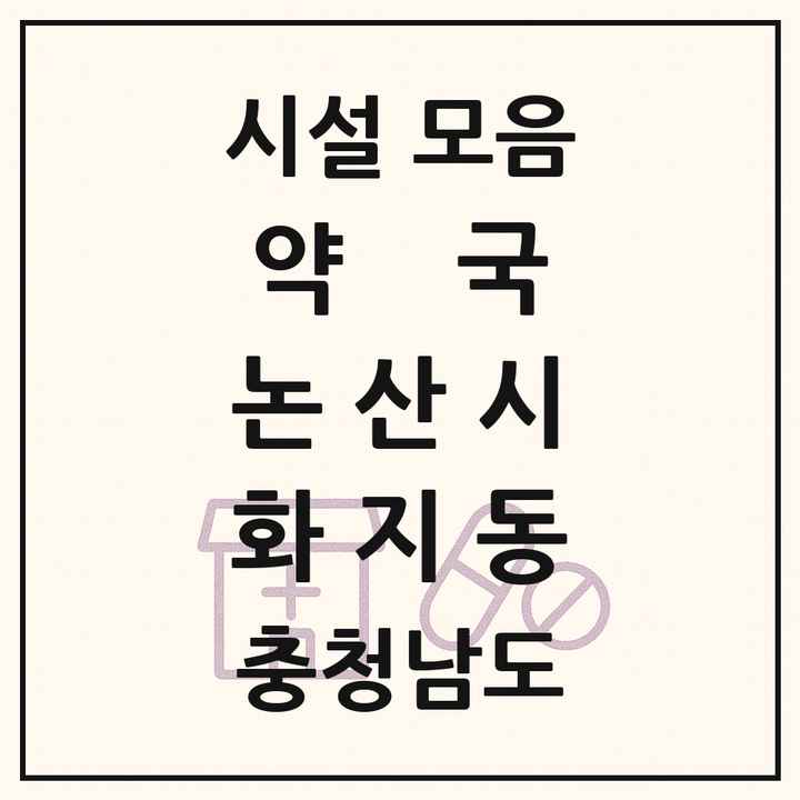 충청남도 논산시 화지동 약국 목록